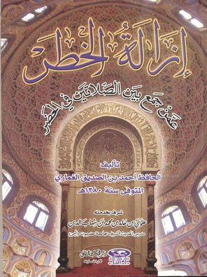 cover image of إزالة الخطر عمن جمع بين الصلاتين في الحضر